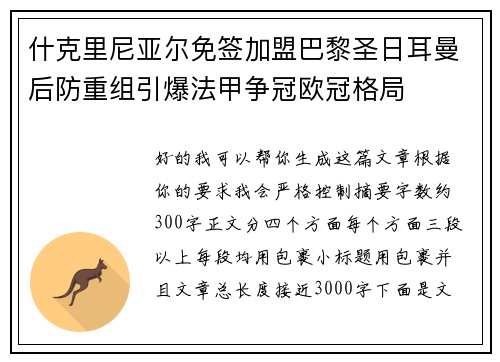 什克里尼亚尔免签加盟巴黎圣日耳曼后防重组引爆法甲争冠欧冠格局 什克里尼亚尔免签加盟巴黎圣日耳曼后防重组引爆法甲争冠欧冠格局