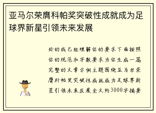 亚马尔荣膺科帕奖突破性成就成为足球界新星引领未来发展 亚马尔荣膺科帕奖突破性成就成为足球界新星引领未来发展