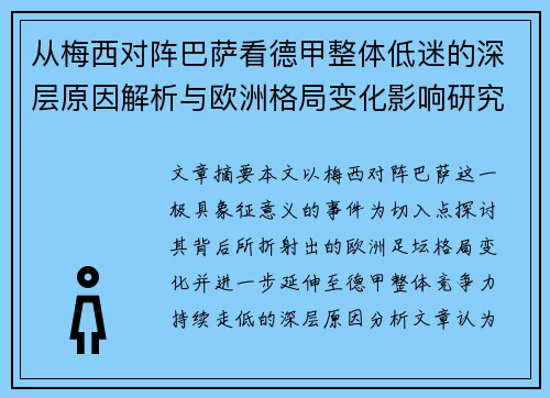 从梅西对阵巴萨看德甲整体低迷的深层原因解析与欧洲格局变化影响研究 从梅西对阵巴萨看德甲整体低迷的深层原因解析与欧洲格局变化影响研究