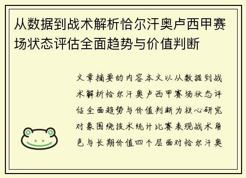从数据到战术解析恰尔汗奥卢西甲赛场状态评估全面趋势与价值判断 从数据到战术解析恰尔汗奥卢西甲赛场状态评估全面趋势与价值判断