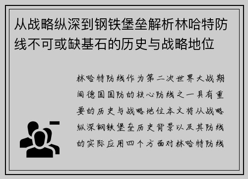 从战略纵深到钢铁堡垒解析林哈特防线不可或缺基石的历史与战略地位