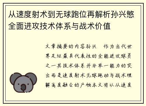 从速度射术到无球跑位再解析孙兴慜全面进攻技术体系与战术价值