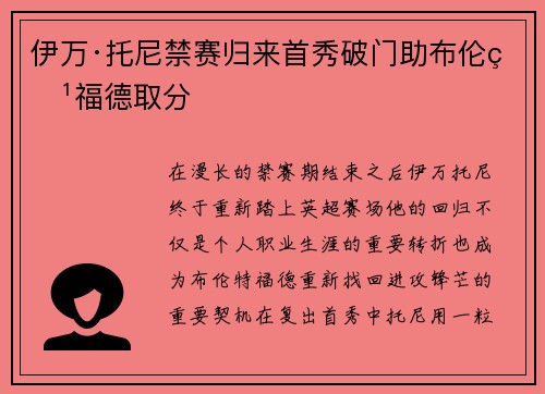 伊万·托尼禁赛归来首秀破门助布伦特福德取分
