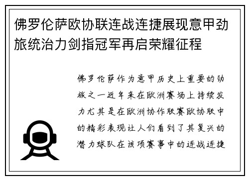 佛罗伦萨欧协联连战连捷展现意甲劲旅统治力剑指冠军再启荣耀征程