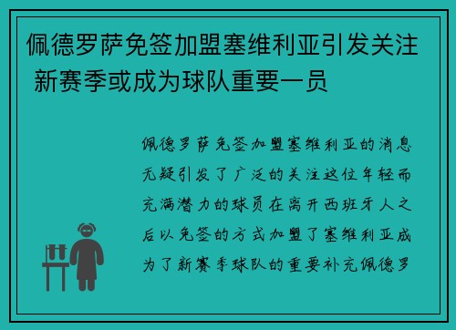 佩德罗萨免签加盟塞维利亚引发关注 新赛季或成为球队重要一员