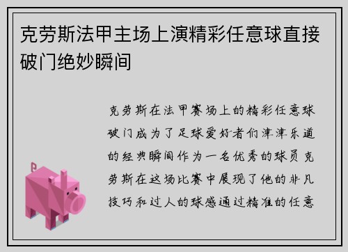 克劳斯法甲主场上演精彩任意球直接破门绝妙瞬间