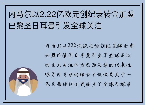 内马尔以2.22亿欧元创纪录转会加盟巴黎圣日耳曼引发全球关注