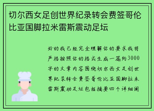 切尔西女足创世界纪录转会费签哥伦比亚国脚拉米雷斯震动足坛