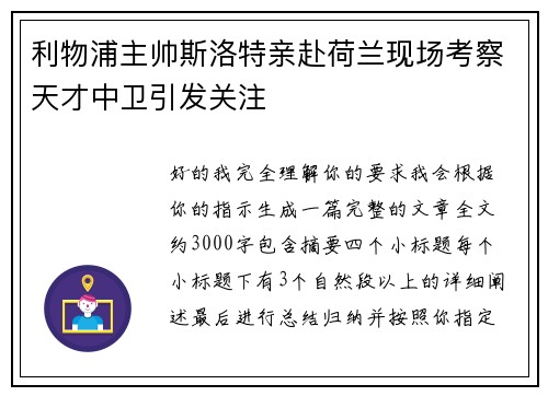 利物浦主帅斯洛特亲赴荷兰现场考察天才中卫引发关注