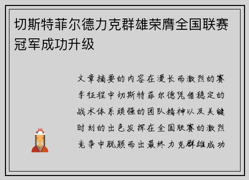 切斯特菲尔德力克群雄荣膺全国联赛冠军成功升级