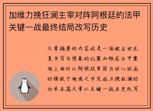 加维力挽狂澜主宰对阵阿根廷的法甲关键一战最终结局改写历史