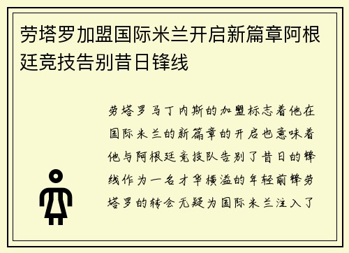 劳塔罗加盟国际米兰开启新篇章阿根廷竞技告别昔日锋线