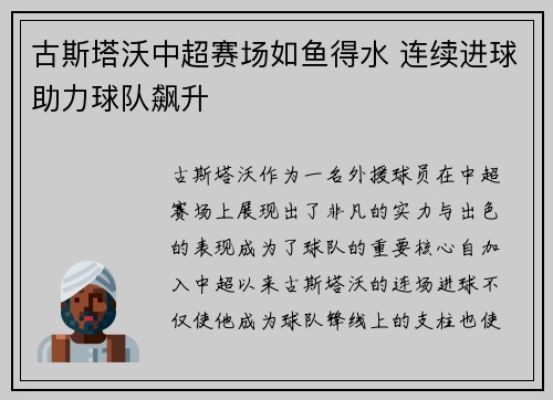 古斯塔沃中超赛场如鱼得水 连续进球助力球队飙升