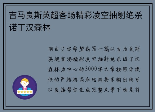 吉马良斯英超客场精彩凌空抽射绝杀诺丁汉森林 吉马良斯英超客场精彩凌空抽射绝杀诺丁汉森林