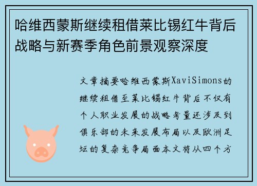 哈维西蒙斯继续租借莱比锡红牛背后战略与新赛季角色前景观察深度 哈维西蒙斯继续租借莱比锡红牛背后战略与新赛季角色前景观察深度