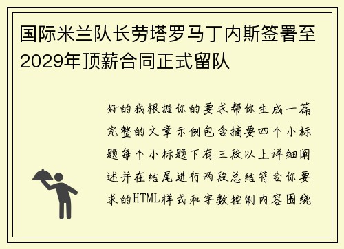 国际米兰队长劳塔罗马丁内斯签署至2029年顶薪合同正式留队