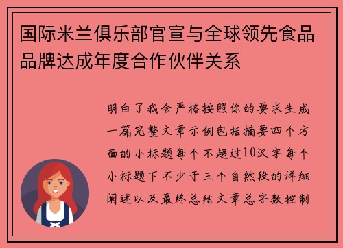 国际米兰俱乐部官宣与全球领先食品品牌达成年度合作伙伴关系