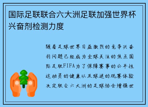 国际足联联合六大洲足联加强世界杯兴奋剂检测力度