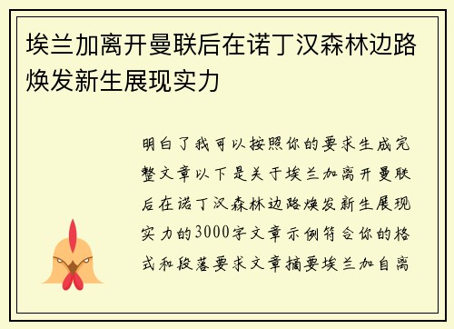 埃兰加离开曼联后在诺丁汉森林边路焕发新生展现实力