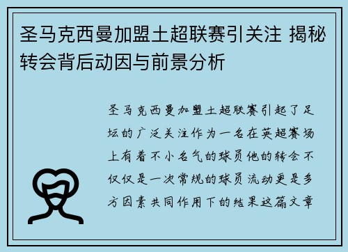 圣马克西曼加盟土超联赛引关注 揭秘转会背后动因与前景分析