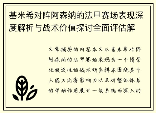 基米希对阵阿森纳的法甲赛场表现深度解析与战术价值探讨全面评估解