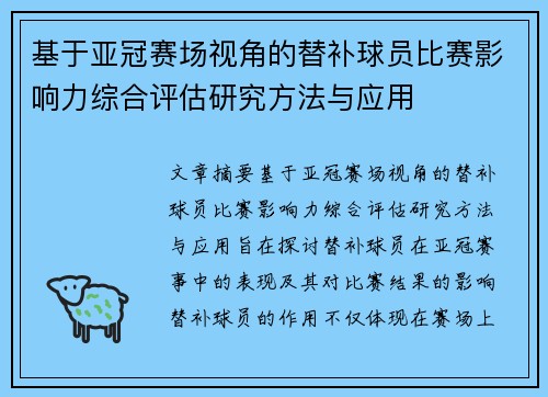 基于亚冠赛场视角的替补球员比赛影响力综合评估研究方法与应用