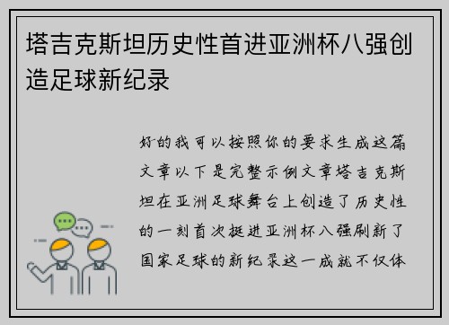 塔吉克斯坦历史性首进亚洲杯八强创造足球新纪录