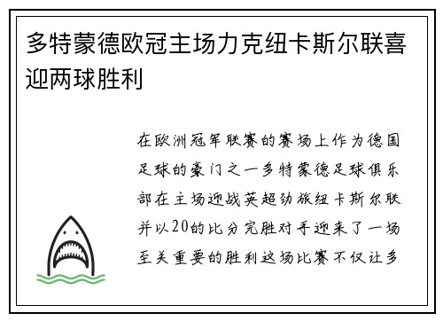 多特蒙德欧冠主场力克纽卡斯尔联喜迎两球胜利