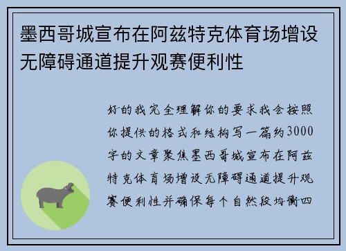 墨西哥城宣布在阿兹特克体育场增设无障碍通道提升观赛便利性