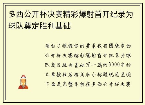 多西公开杯决赛精彩爆射首开纪录为球队奠定胜利基础