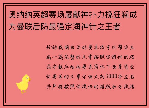 奥纳纳英超赛场屡献神扑力挽狂澜成为曼联后防最强定海神针之王者