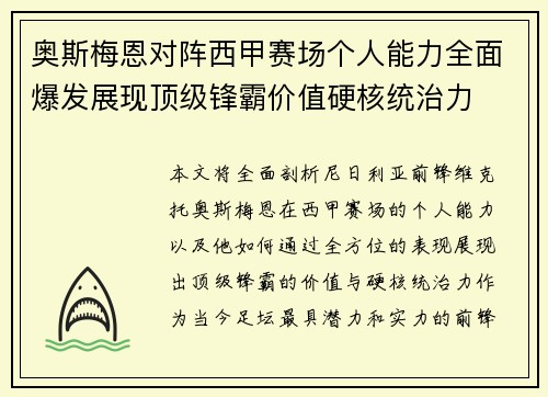 奥斯梅恩对阵西甲赛场个人能力全面爆发展现顶级锋霸价值硬核统治力