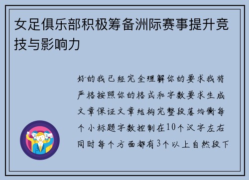 女足俱乐部积极筹备洲际赛事提升竞技与影响力