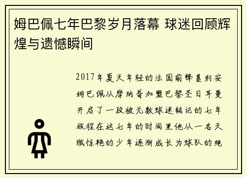 姆巴佩七年巴黎岁月落幕 球迷回顾辉煌与遗憾瞬间