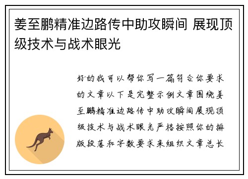 姜至鹏精准边路传中助攻瞬间 展现顶级技术与战术眼光