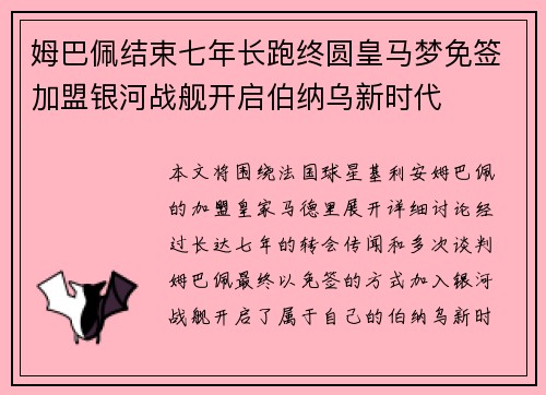 姆巴佩结束七年长跑终圆皇马梦免签加盟银河战舰开启伯纳乌新时代