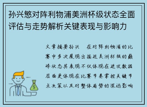 孙兴慜对阵利物浦美洲杯级状态全面评估与走势解析关键表现与影响力