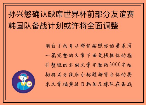 孙兴慜确认缺席世界杯前部分友谊赛韩国队备战计划或许将全面调整