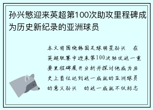 孙兴慜迎来英超第100次助攻里程碑成为历史新纪录的亚洲球员