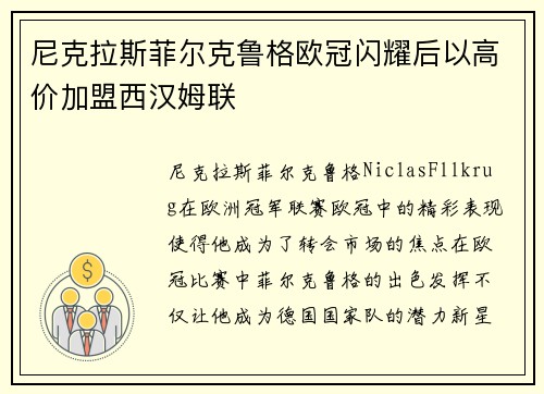 尼克拉斯菲尔克鲁格欧冠闪耀后以高价加盟西汉姆联