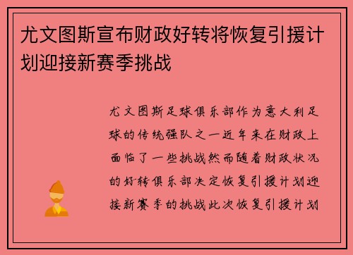 尤文图斯宣布财政好转将恢复引援计划迎接新赛季挑战