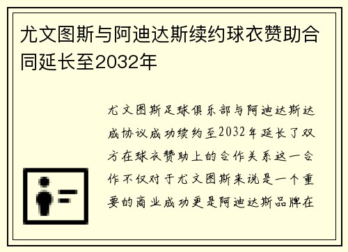 尤文图斯与阿迪达斯续约球衣赞助合同延长至2032年