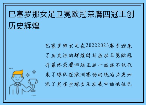 巴塞罗那女足卫冕欧冠荣膺四冠王创历史辉煌