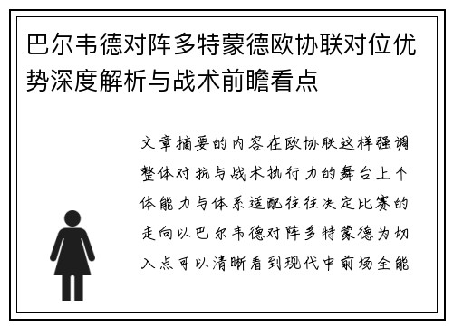 巴尔韦德对阵多特蒙德欧协联对位优势深度解析与战术前瞻看点
