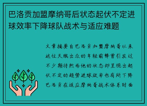 巴洛贡加盟摩纳哥后状态起伏不定进球效率下降球队战术与适应难题