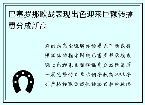 巴塞罗那欧战表现出色迎来巨额转播费分成新高