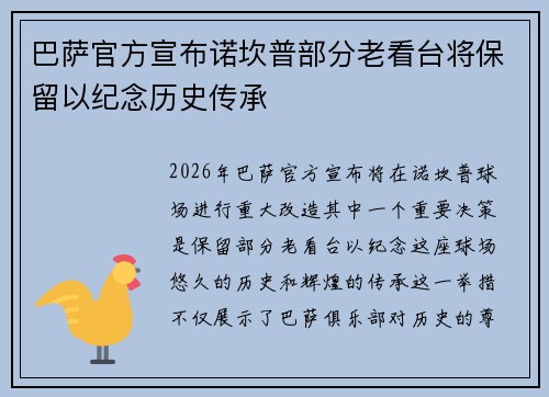 巴萨官方宣布诺坎普部分老看台将保留以纪念历史传承