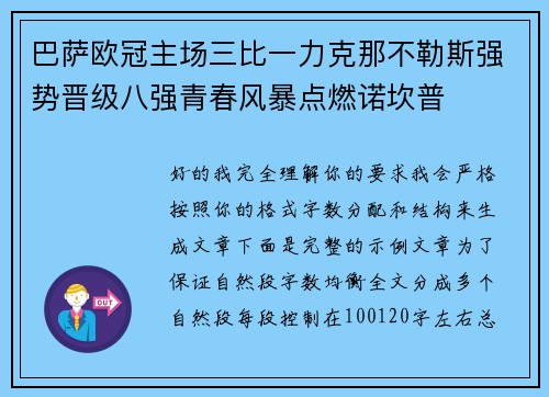 巴萨欧冠主场三比一力克那不勒斯强势晋级八强青春风暴点燃诺坎普