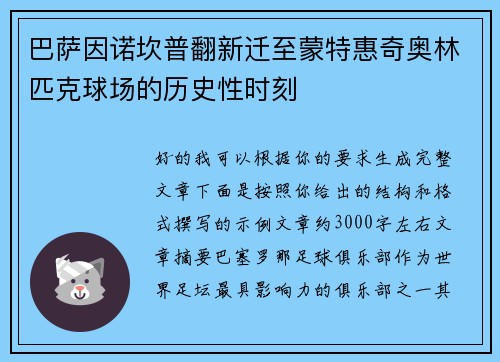 巴萨因诺坎普翻新迁至蒙特惠奇奥林匹克球场的历史性时刻