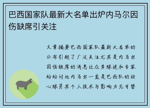 巴西国家队最新大名单出炉内马尔因伤缺席引关注
